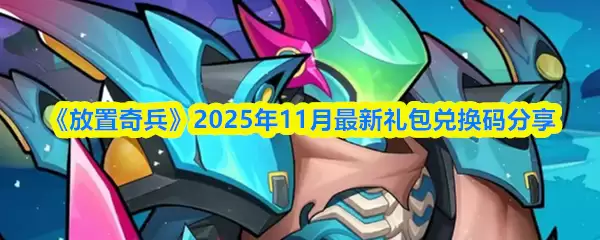 《放置奇兵》2025年11月最新礼包兑换码分享