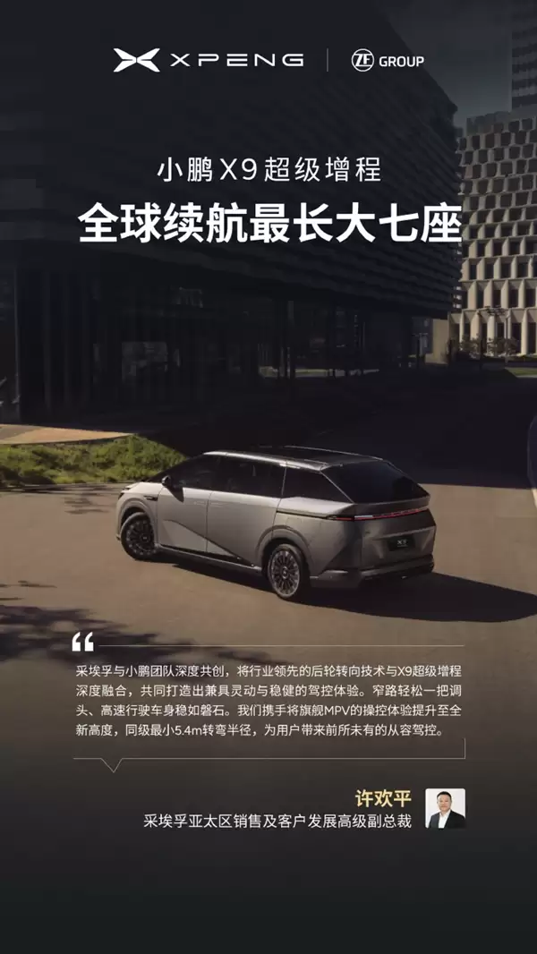 今晚预售 小鹏X9增程版“朋友圈”公布：华为排第一