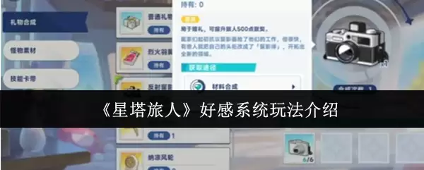 《星塔旅人》好感系统玩法介绍