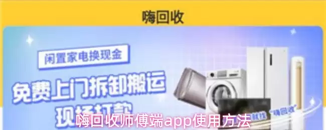 嗨回收师傅端app使用方法