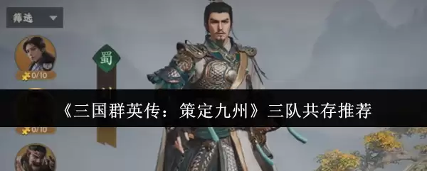 《三国群英传:策定九州》三队共存推荐