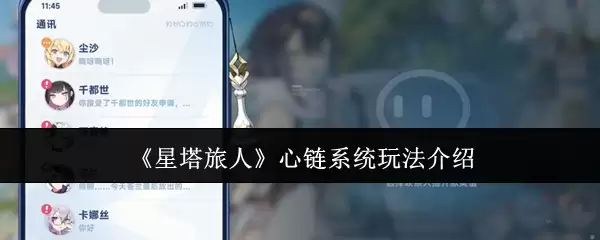 《星塔旅人》心链系统玩法介绍