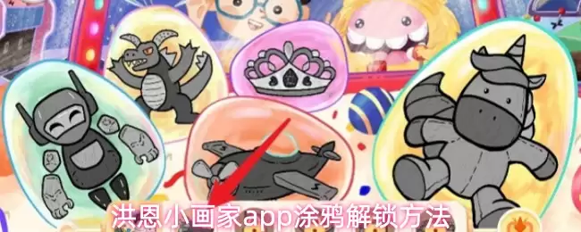 洪恩小画家app涂鸦解锁方法