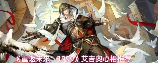 《重返未来：1999》艾吉奥心相推荐