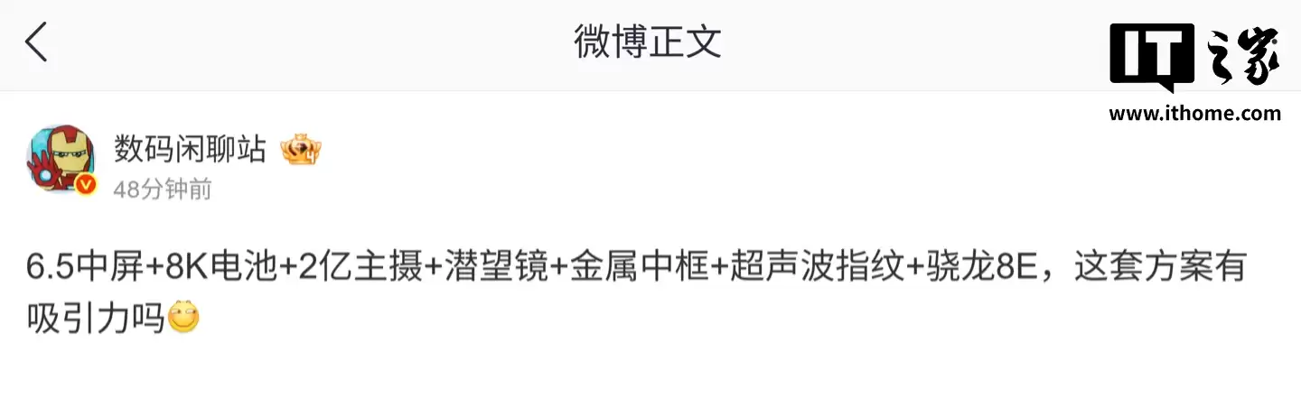 消息称某厂 6.5 英寸中屏机搭载骁龙 8 至尊版芯片 + 8000mAh 电池、2 亿像素主摄，预计为荣耀 500 Pro