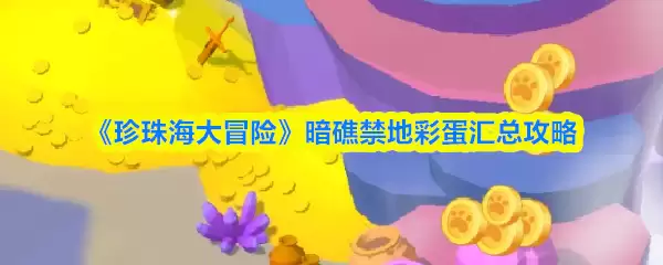 《珍珠海大冒险》暗礁禁地彩蛋汇总攻略