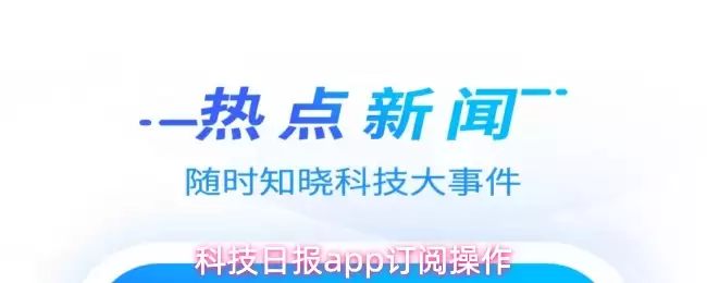 科技日报app订阅操作