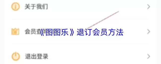 《图图乐》退订会员方法