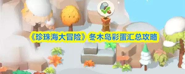 《珍珠海大冒险》冬木岛彩蛋汇总攻略