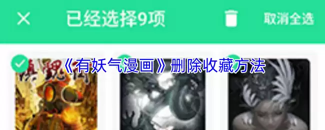 《有妖气漫画》删除收藏方法