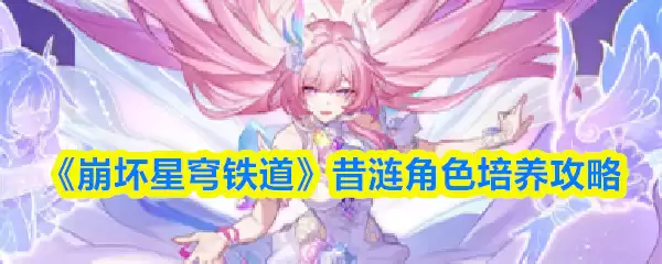《崩坏星穹铁道》昔浬角色培养攻略
