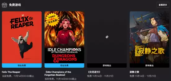 Epic本周限免死神菲利克斯及Idle Champions