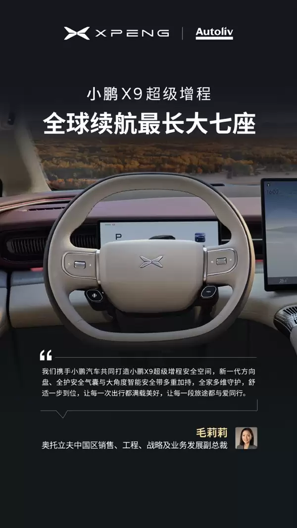 今晚预售 小鹏X9增程版“朋友圈”公布：华为排第一