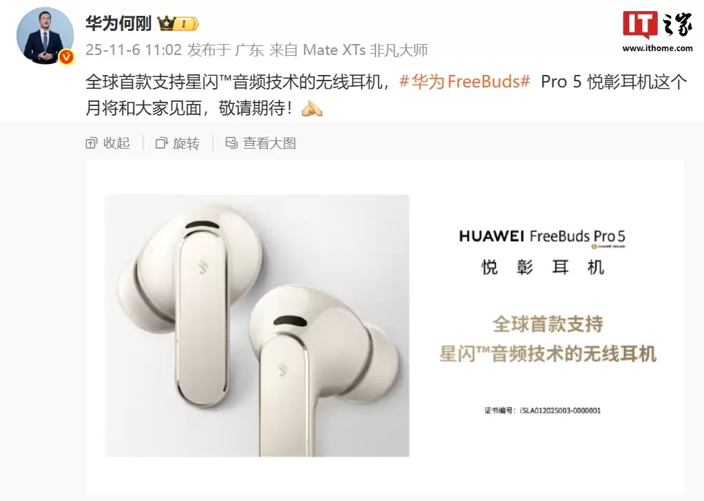 全球首款星闪音频技术无线耳机华为 FreeBuds Pro 5 本月亮相