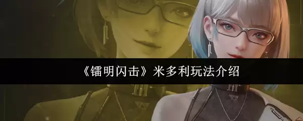 《飨明闪击》米多利玩法介绍