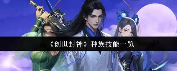 《创世封神》种族技能一览