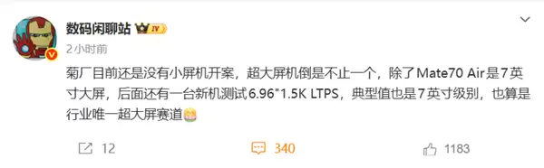 华为加码超大屏手机：Mate 70 Air领衔，多款7英寸新机研发中