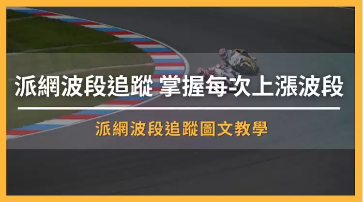 派网波段追踪机器人