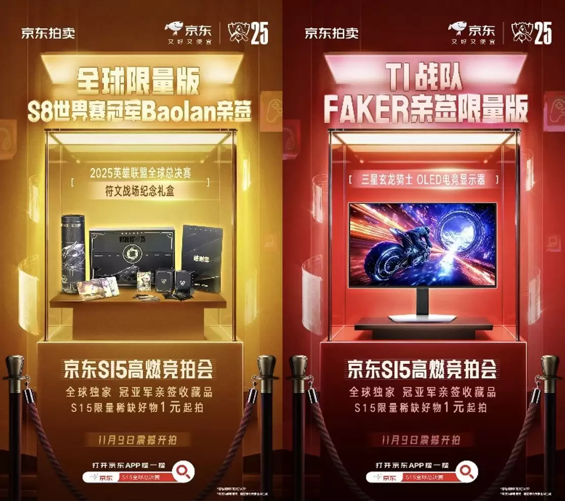 线下热血共战、线上激情拍卖 11月9日与京东11.11共同见证S15冠军荣耀加冕