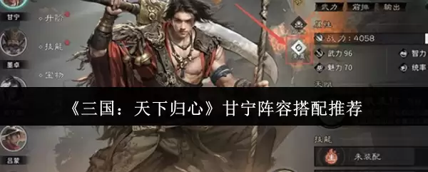 《三国:天下归心》甘宁阵容搭配推荐