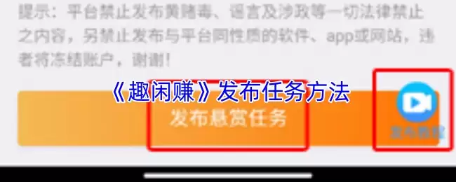 《趣闲赚》发布任务方法