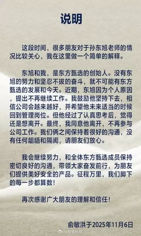 俞敏洪官宣孙东旭离职：无矛盾，曾劝留未果