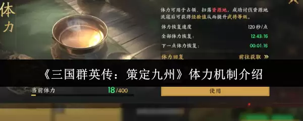 《三国群英传:策定九州》体力机制介绍