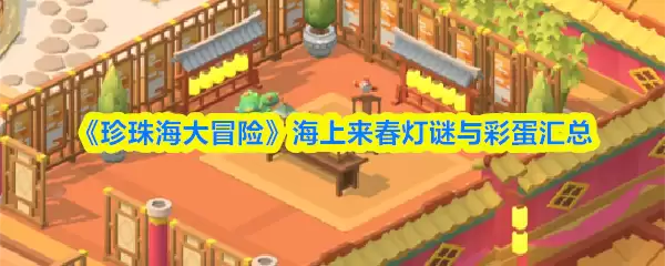 《珍珠海大冒险》海上迎春灯谜与彩蛋汇总