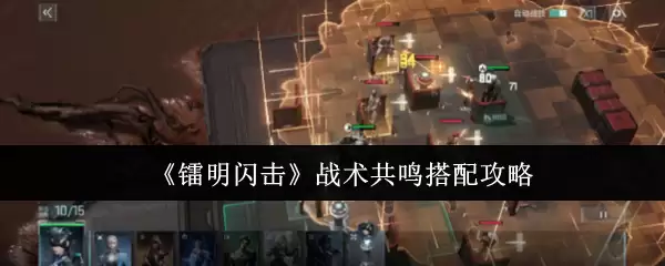 《黎明闪击》战术共鸣搭配攻略