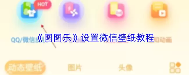 《图图乐》设置微信壁纸教程
