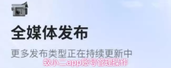 蚁小二app账号管理操作