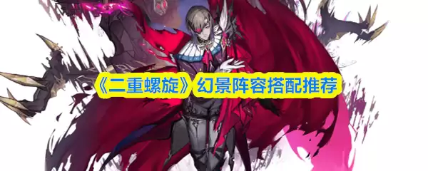 《双重螺旋》幻境阵容搭配推荐