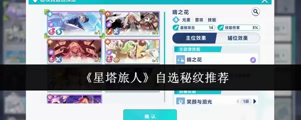 《星塔旅人》自选秘纹推荐