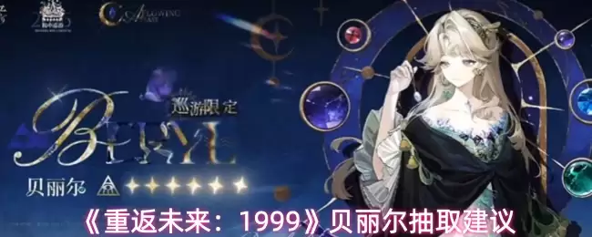 《重返未来:1999》贝丽尔抽取建议
