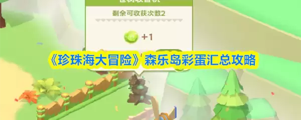 《珍珠海大冒险》森乐岛彩蛋汇总攻略