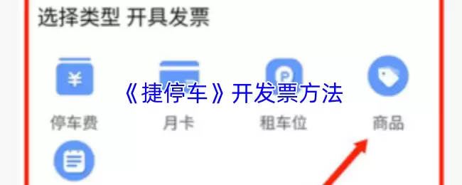 《捷停车》开发票方法