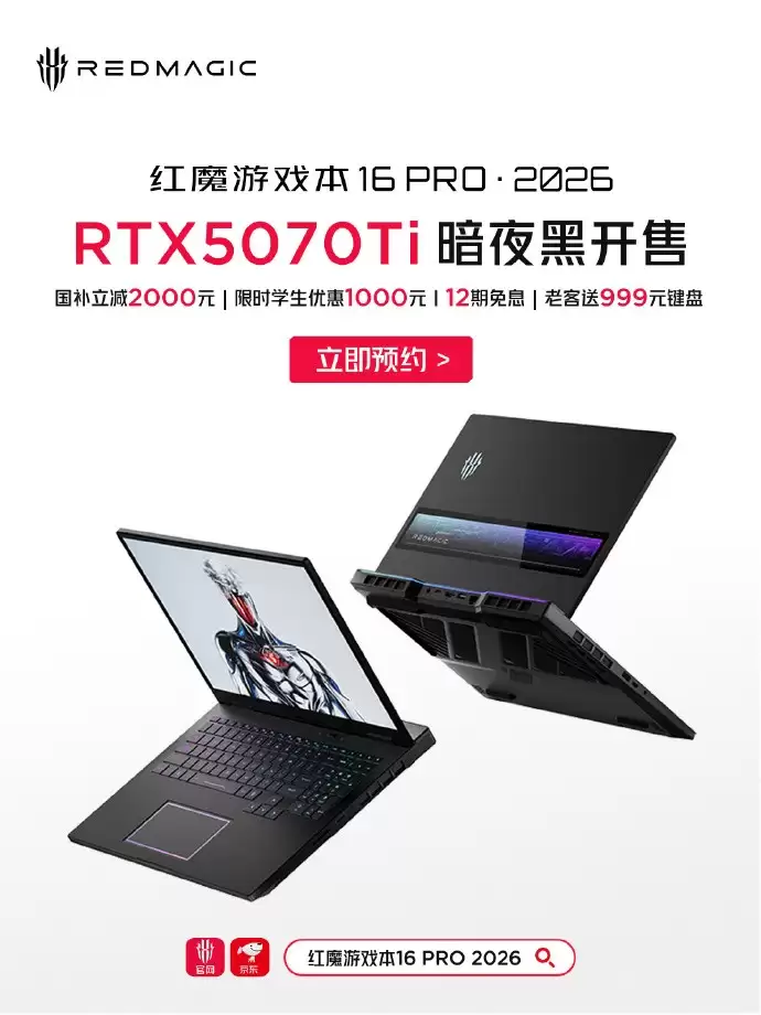 红魔游戏本16Pro预售开启：RTX5070Ti版享补贴、学生优惠及多重福利