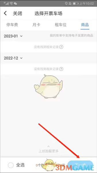 《捷停车》开发票方法