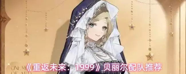 《重返未来：1999》贝莉尔配队推荐