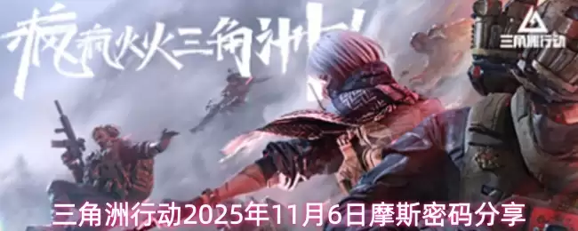 三角洲行动2025年11月6日摩斯密码分享