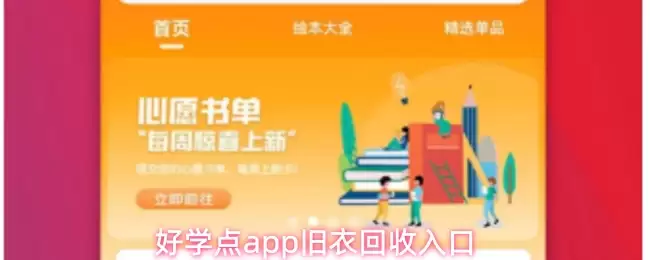 好学好用App旧衣回收入口