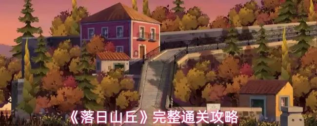 《落日山丘》完整通关攻略
