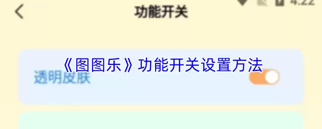《图图乐》功能开关设置方法