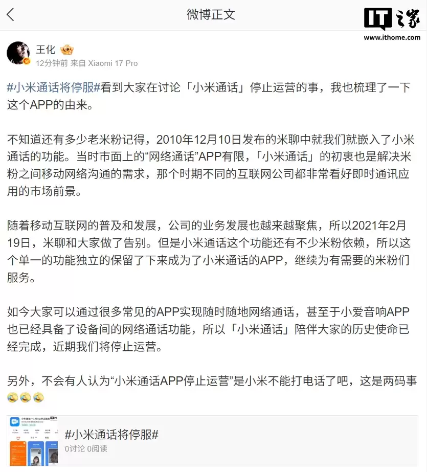 王化回应小米通话将停服:历史使命已经完成,并非手机不能打电话
