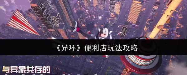 《异环》便利店玩法攻略