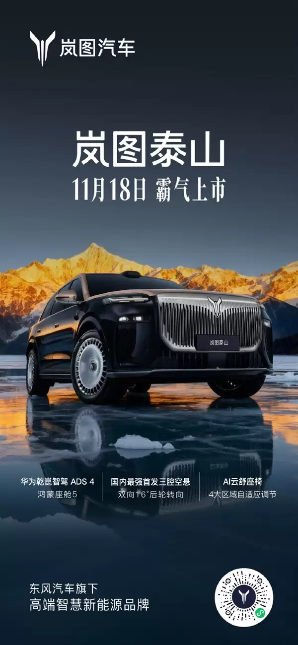 国产“迈巴赫GLS”！岚图泰山官宣11月18日上市：800V超混+鸿蒙座舱