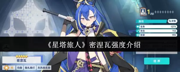 《星塔旅人》密涅瓦强度介绍