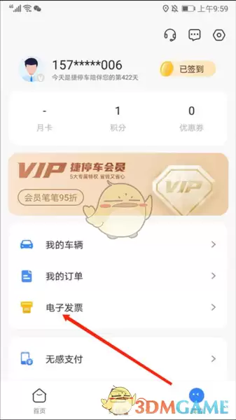 《捷停车》开发票方法