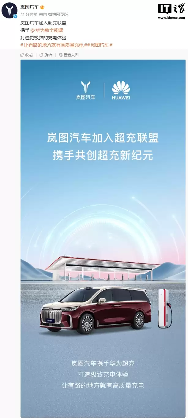 岚图汽车官宣加入超充联盟,携手华为数字能源