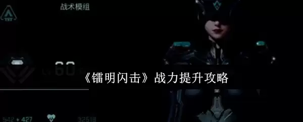 《霓明闪击》战力提升攻略